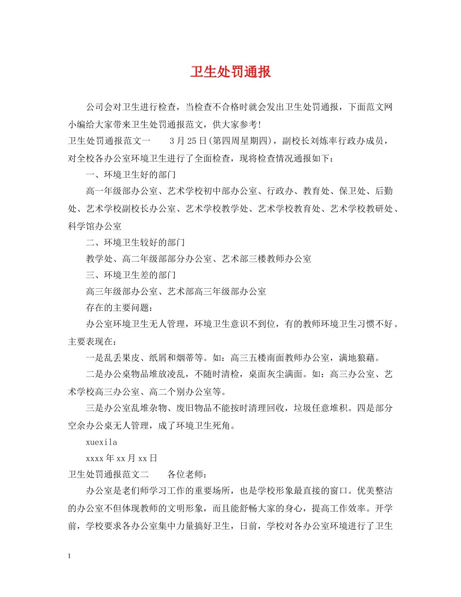 卫生处罚通报 _第1页