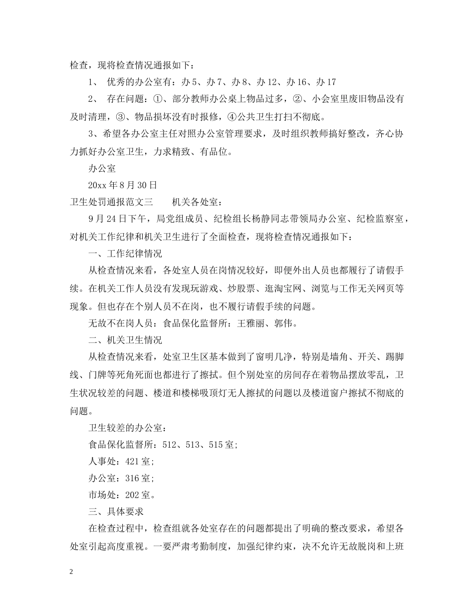 卫生处罚通报 _第2页