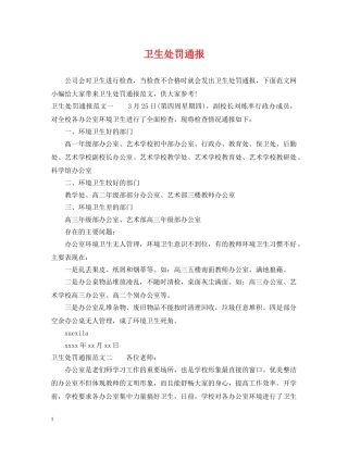 卫生处罚通报 