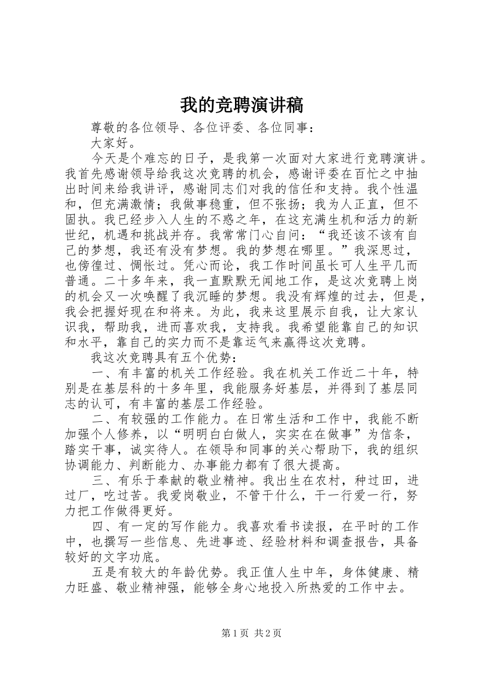 我的竞聘讲演范文_第1页