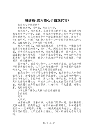 演讲稿范文(我为核心价值观代言)