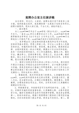 竟聘办公室主任演讲致辞
