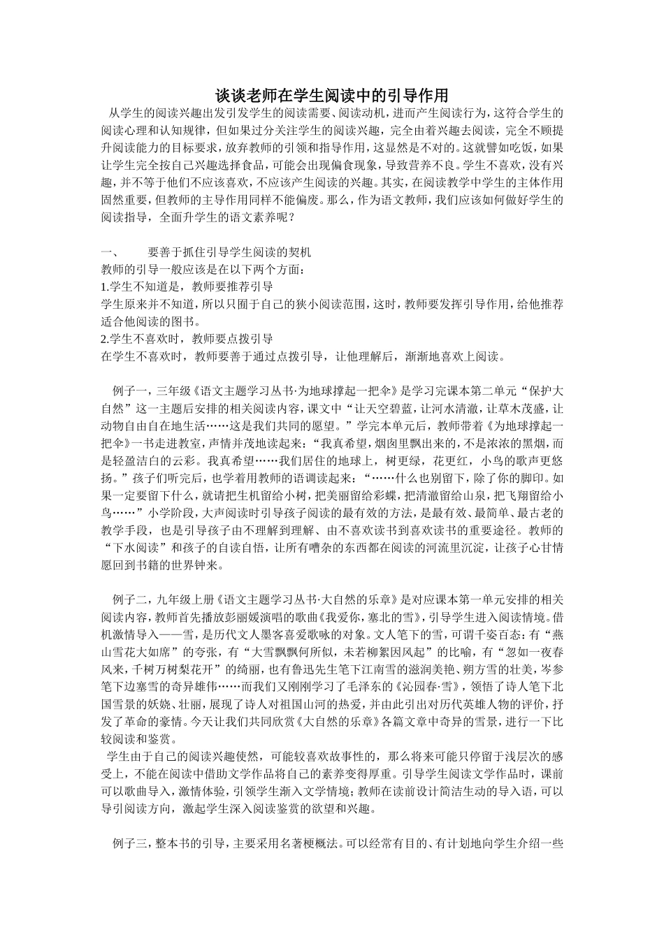 谈谈老师在学生阅读中的引导作用_第1页