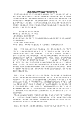 谈谈老师在学生阅读中的引导作用