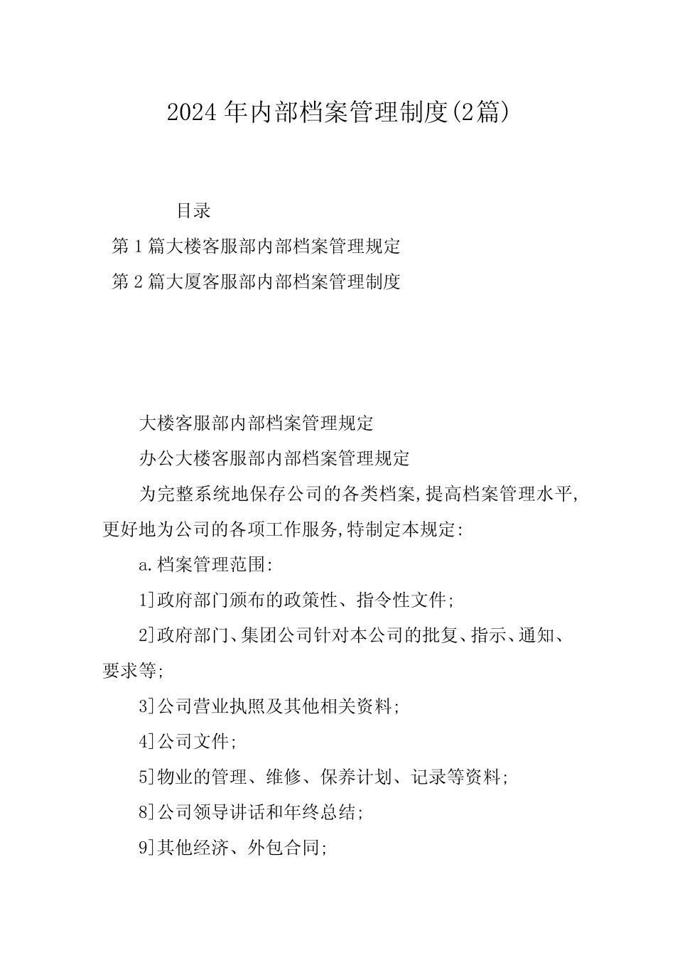 2024年内部档案管理制度(2) _第1页