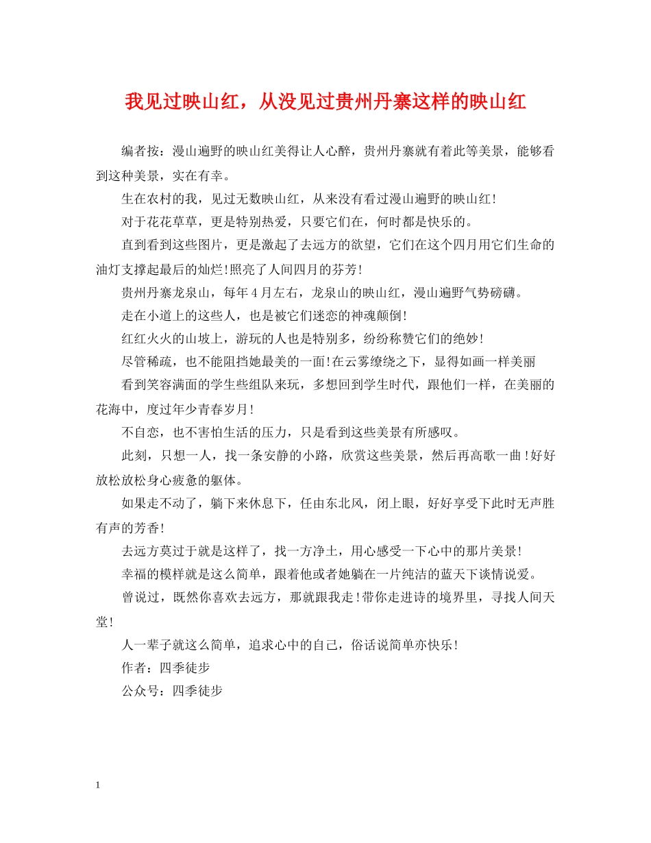 我见过映山红，从没见过贵州丹寨这样的映山红 _第1页
