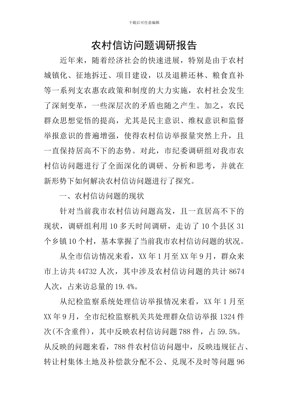 农村信访问题调研报告_第1页
