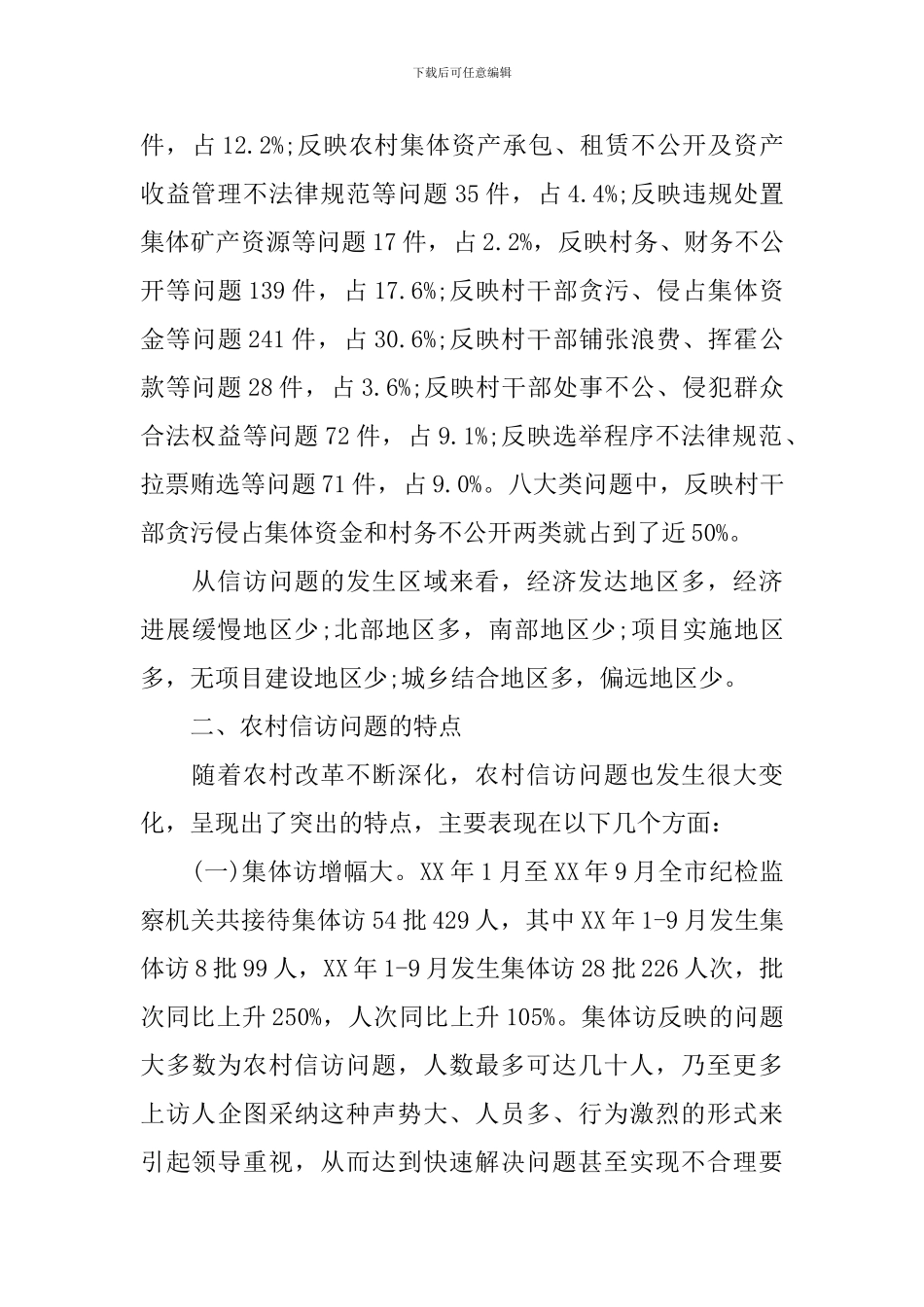 农村信访问题调研报告_第2页