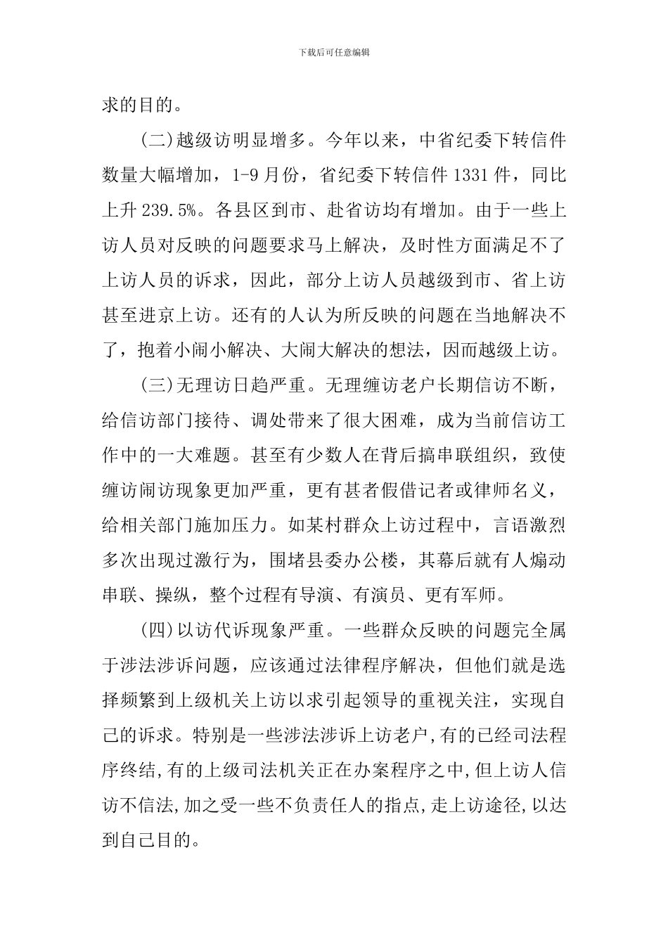 农村信访问题调研报告_第3页