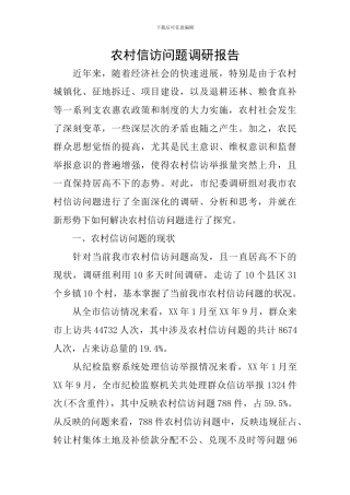 农村信访问题调研报告