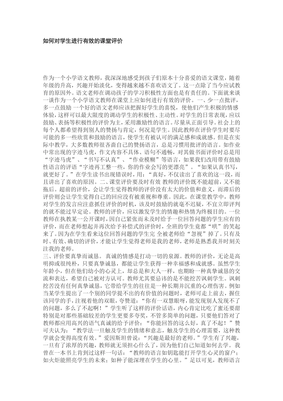 如何对学生进行有效的课堂评价_第1页