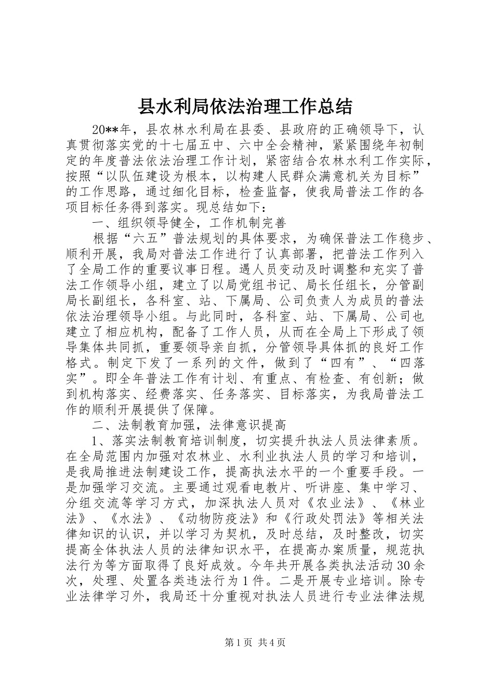 县水利局依法治理工作总结 _第1页