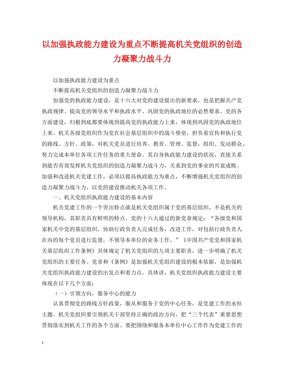 以加强执政能力建设为重点不断提高机关党组织的创造力凝聚力战斗力_第1页