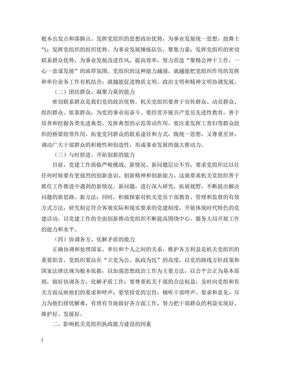以加强执政能力建设为重点不断提高机关党组织的创造力凝聚力战斗力_第2页