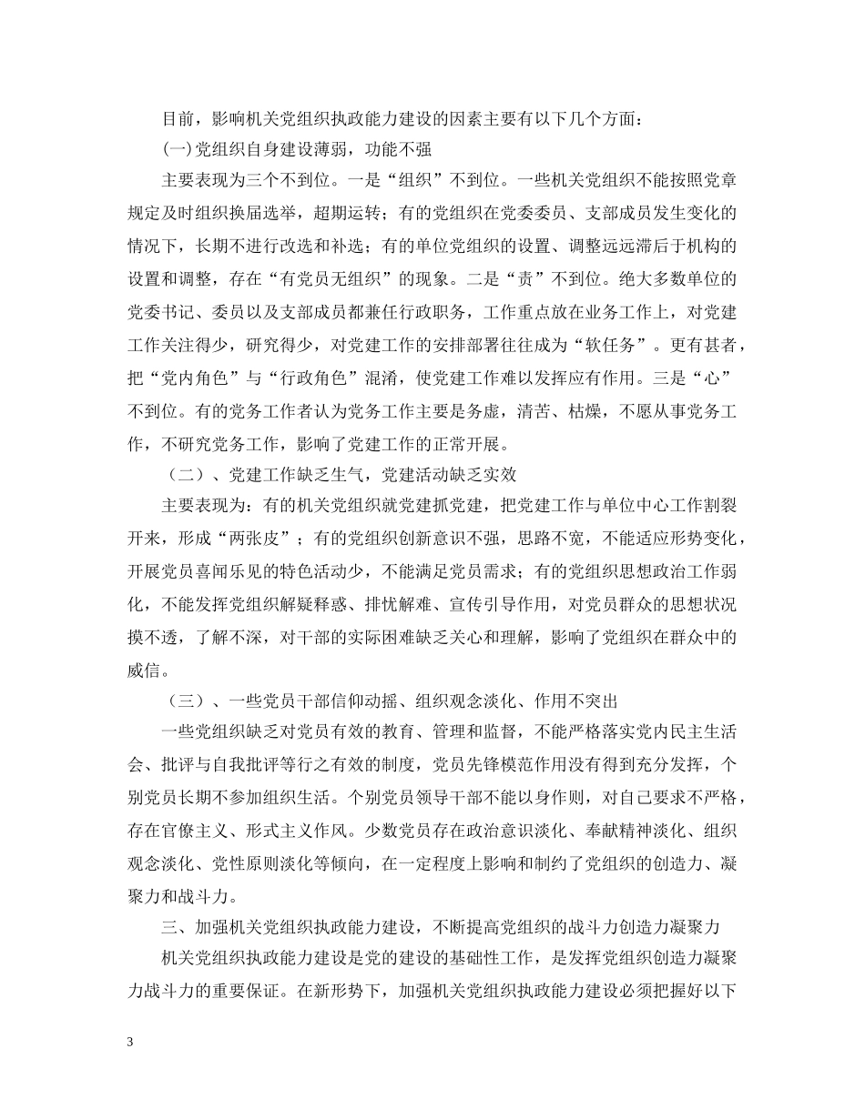 以加强执政能力建设为重点不断提高机关党组织的创造力凝聚力战斗力_第3页