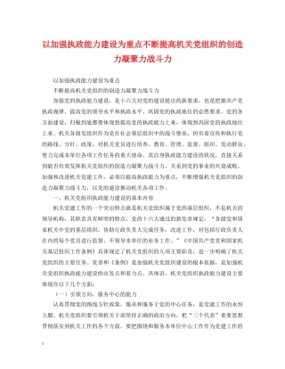 以加强执政能力建设为重点不断提高机关党组织的创造力凝聚力战斗力