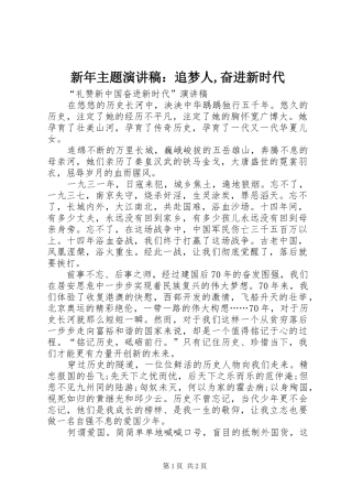 新年主题致辞演讲稿：追梦人,奋进新时代