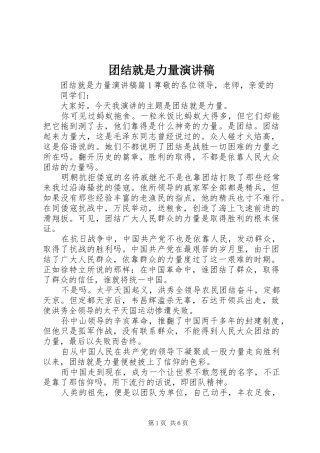 团结就是力量演讲致辞