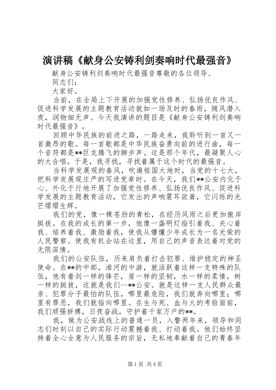 演讲《献身公安铸利剑奏响时代最强音》_第1页