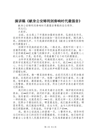 演讲《献身公安铸利剑奏响时代最强音》