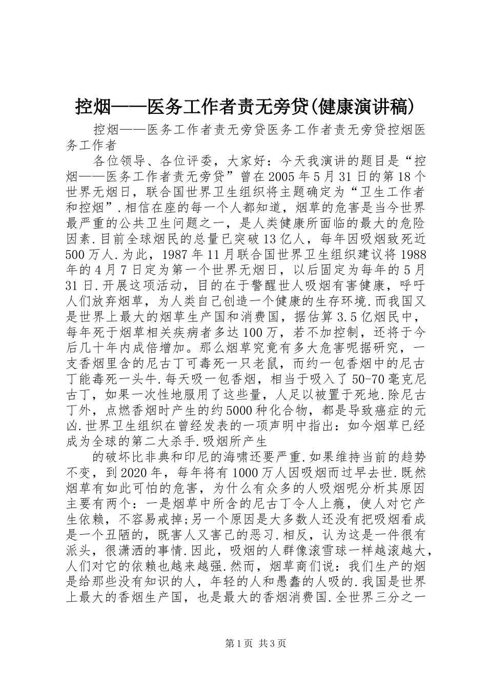 控烟——医务工作者责无旁贷(健康演讲)_第1页