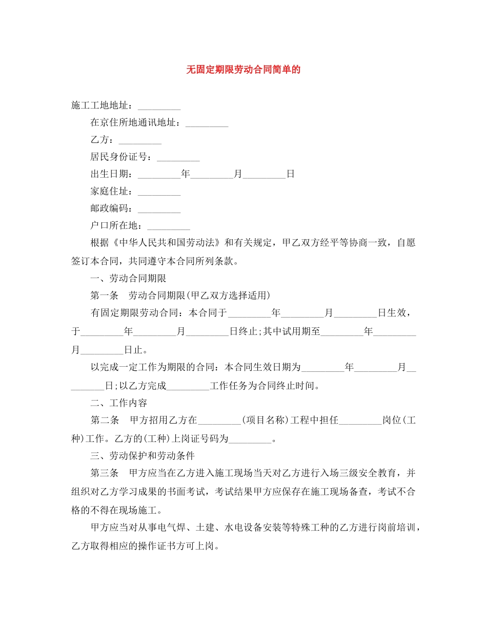 无固定期限劳动合同简单的 _第1页