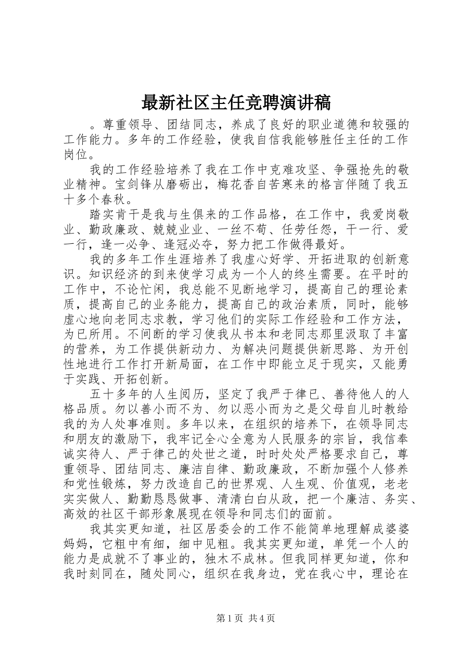 最新社区主任竞聘演讲稿范文_第1页