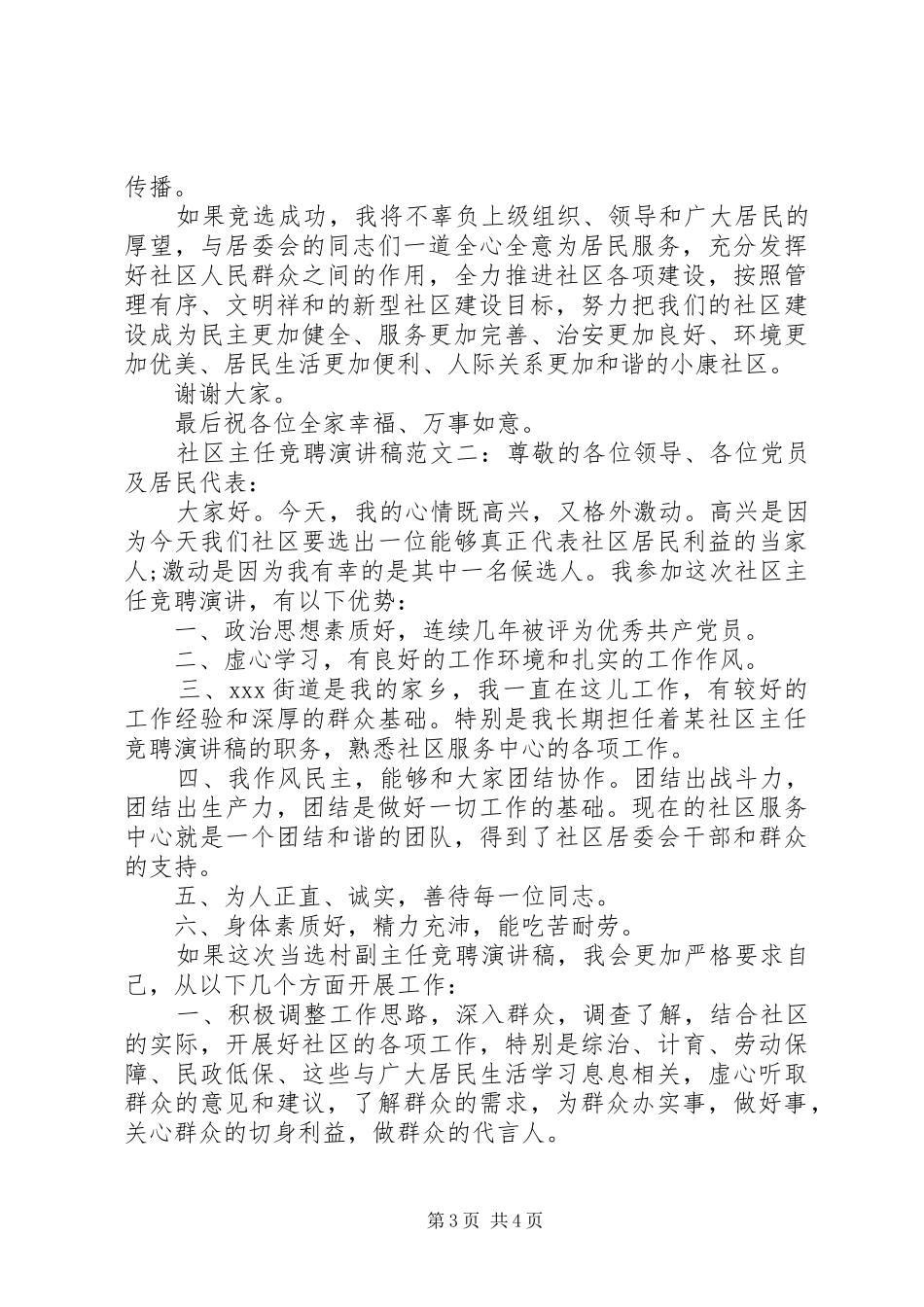 最新社区主任竞聘演讲稿范文_第3页