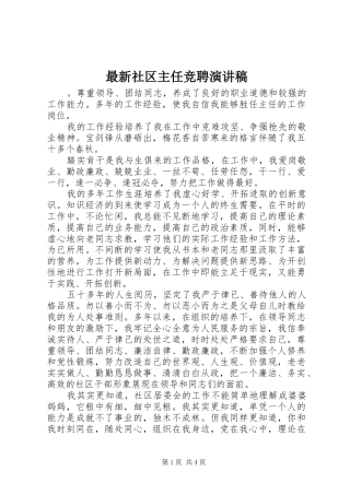 最新社区主任竞聘演讲稿范文