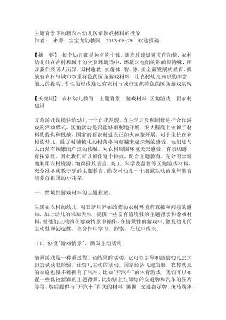 主题背景下的新农村幼儿区角游戏材料的投放