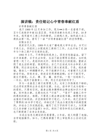 演讲稿范文：责任铭记心中青春奉献红盾