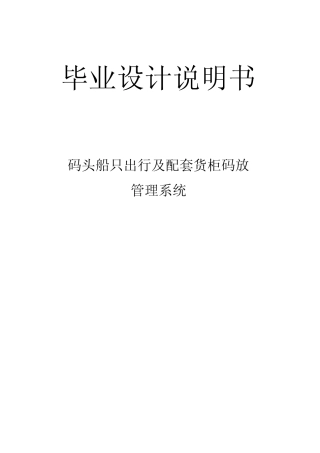 jsp码头船只出行及配套货柜码放管理系统毕业设计说明书 