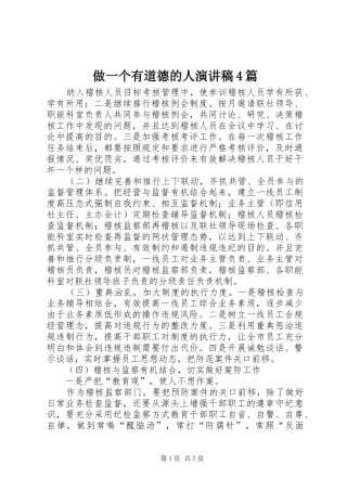 做一个有道德的人演讲致辞4篇