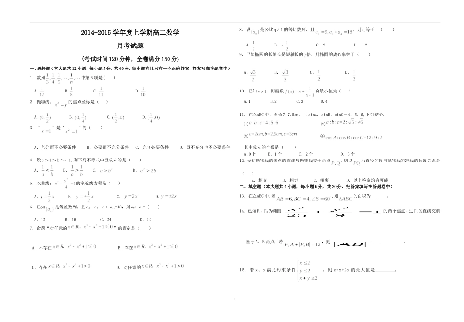 高二年级数学2015年1月月考试题(文科)（含答案）_第1页