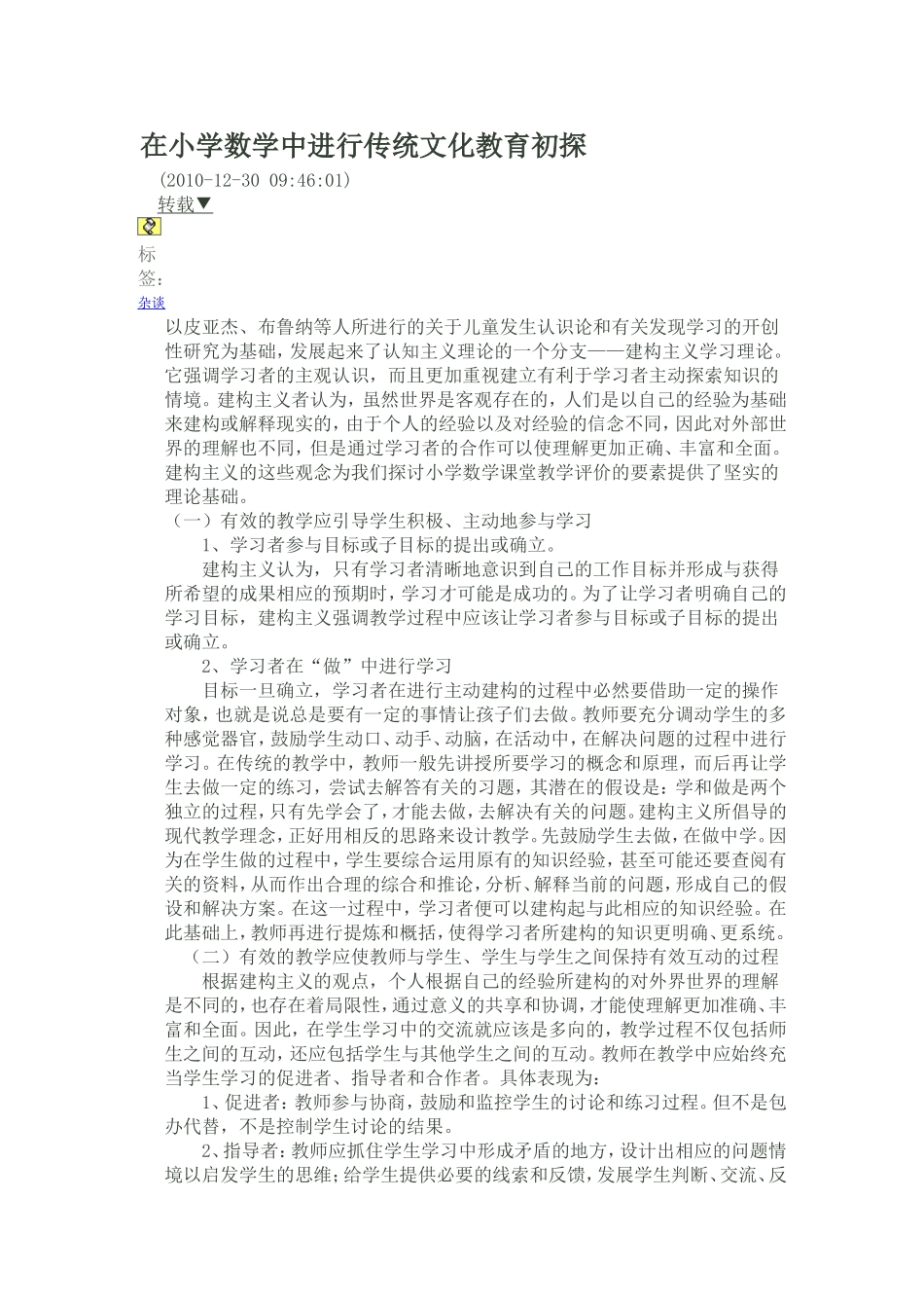 在小学数学中进行传统文化教育初探_第1页