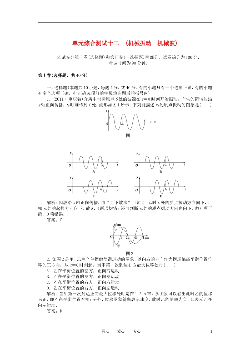 【红对勾】2013高考物理复习-单元综合测试12机械振动-机械波_第1页