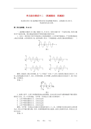 【红对勾】2013高考物理复习-单元综合测试12机械振动-机械波