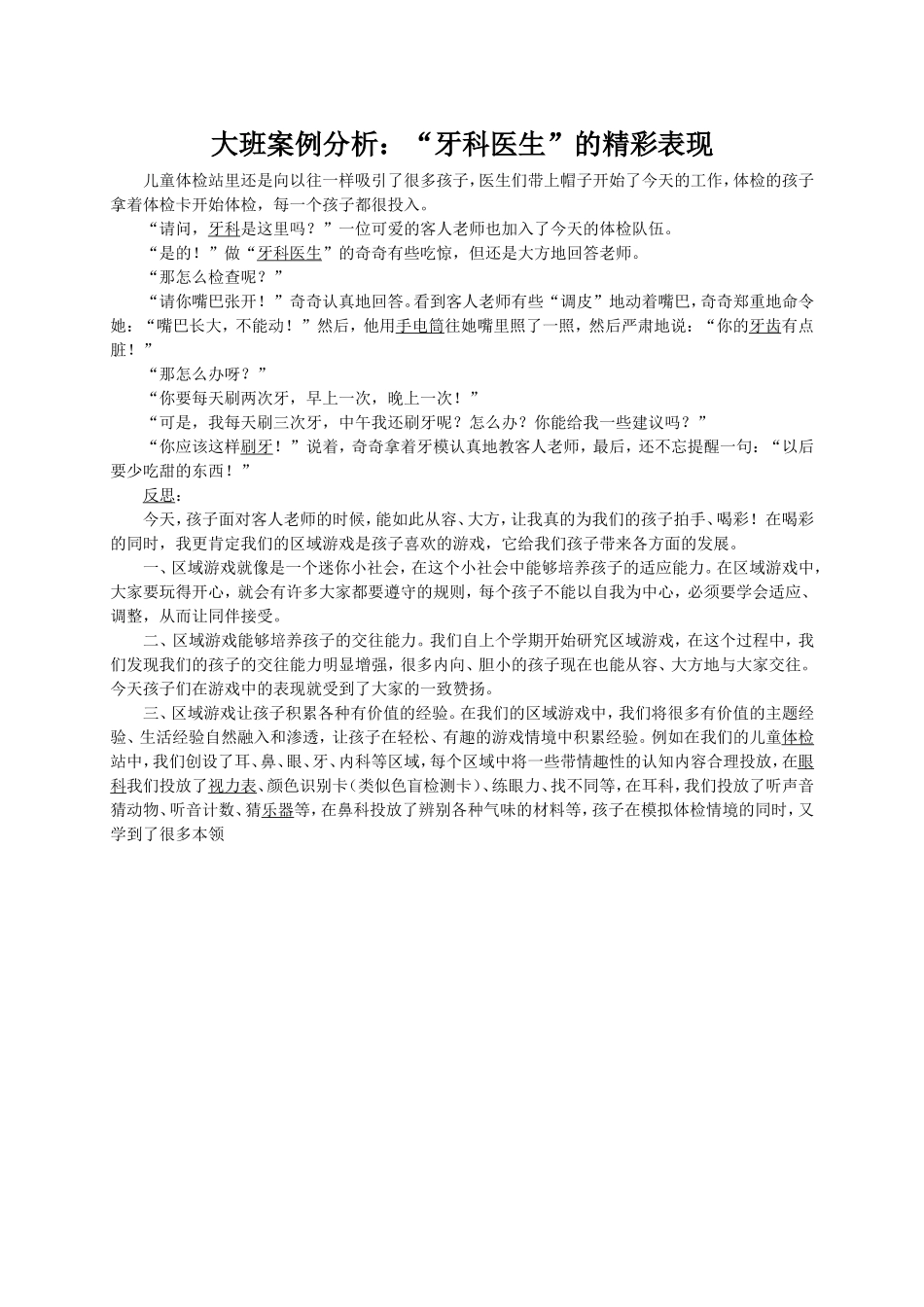 大班案例分析：“牙科医生”的精彩表现_第1页