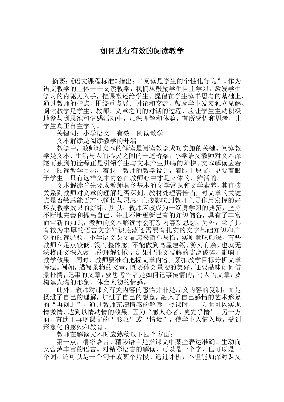 如何进行有效的阅读教学_第1页