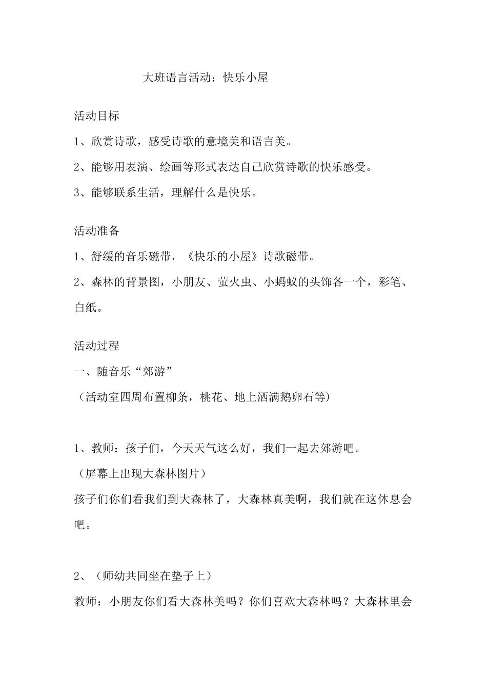 大班语言活动：快乐小屋_第1页
