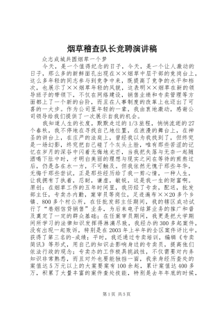 烟草稽查队长竞聘演讲