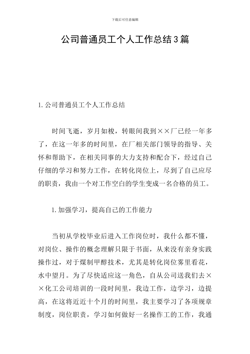 公司普通员工个人工作总结3篇_第1页