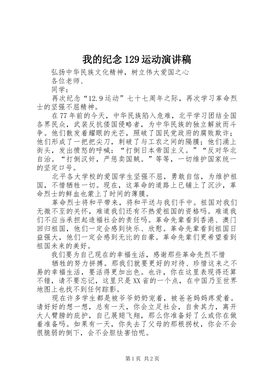 我的纪念129运动演讲稿(精编)_第1页