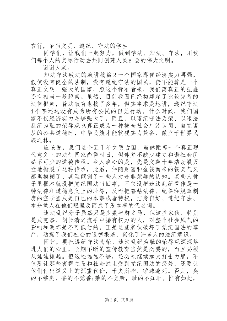 知法守法敬法的演讲稿范文_第2页