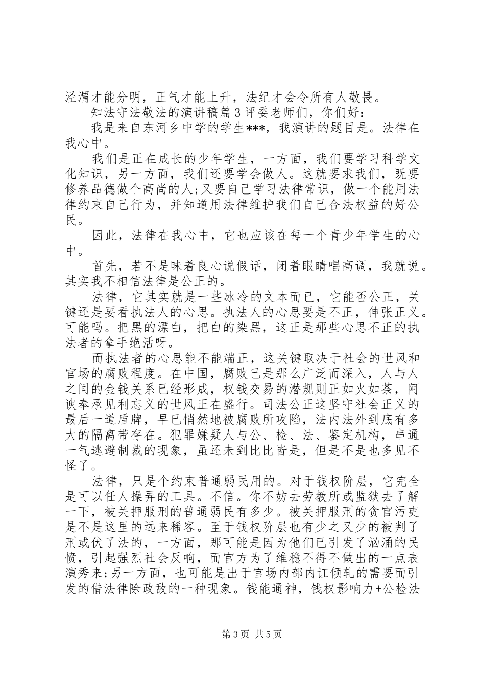 知法守法敬法的演讲稿范文_第3页