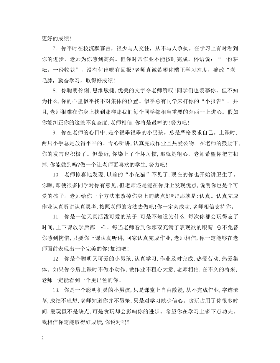 小学生后进生教师评语 _第2页