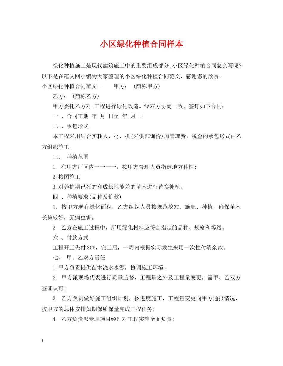 小区绿化种植合同样本 _第1页