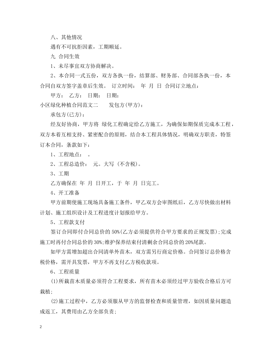 小区绿化种植合同样本 _第2页