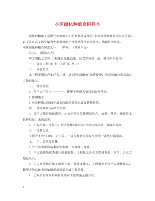 小区绿化种植合同样本 
