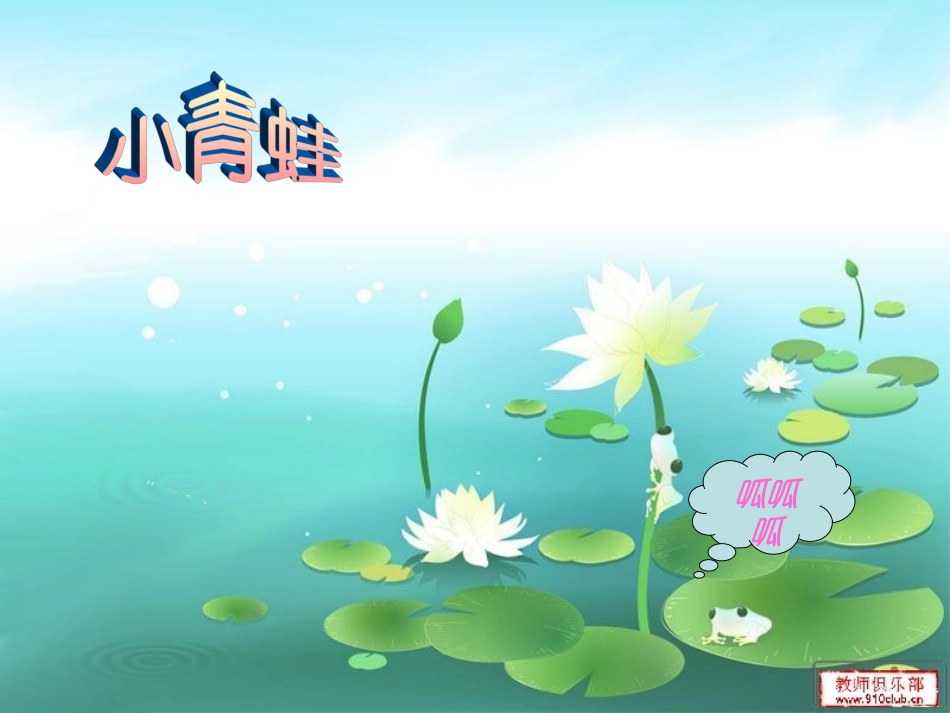 小青蛙找家课件_第2页